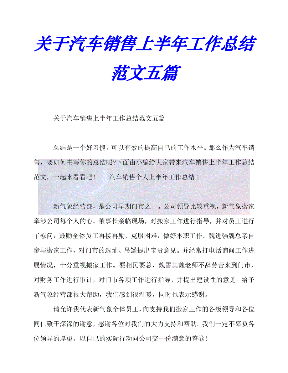 【臻选推荐】节日讲话-关于汽车销售上半年工作总结范文五篇【优选稿】_第1页