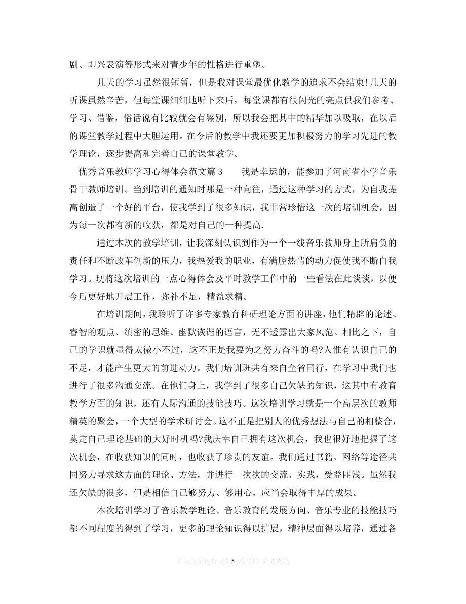 （202X精选）优秀音乐教师学习心得体会范文（通用）_第5页