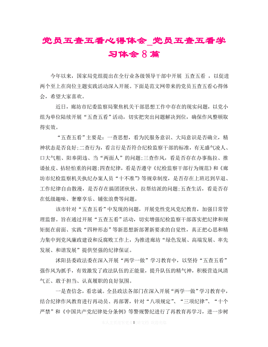 （202X精选）党员五查五看心得体会_党员五查五看学习体会8篇（通用）_第1页