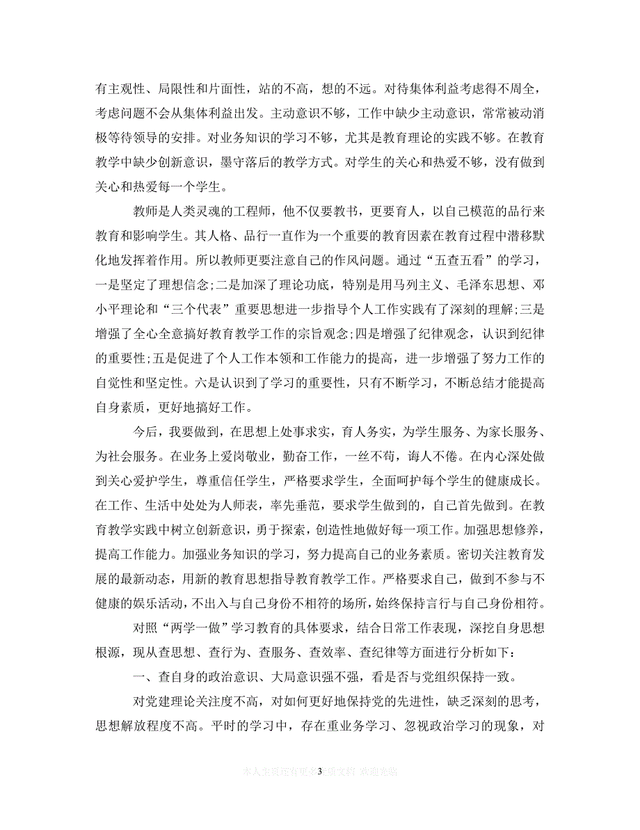 （202X精选）党员五查五看心得体会_党员五查五看学习体会8篇（通用）_第3页