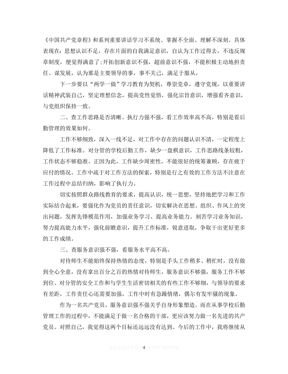 （202X精选）党员五查五看心得体会_党员五查五看学习体会8篇（通用）_第4页