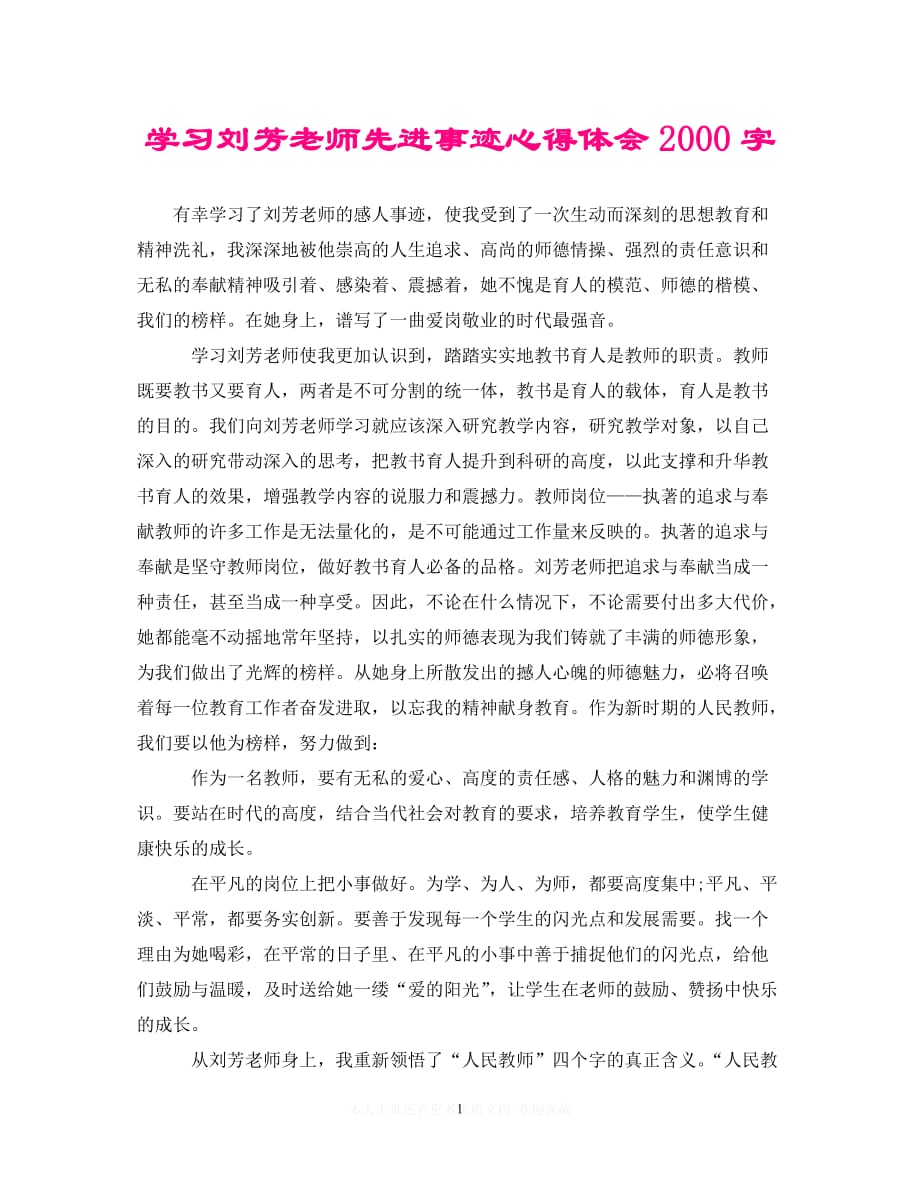 （202X精选）学习刘芳老师先进事迹心得体会2000字（通用）_第1页