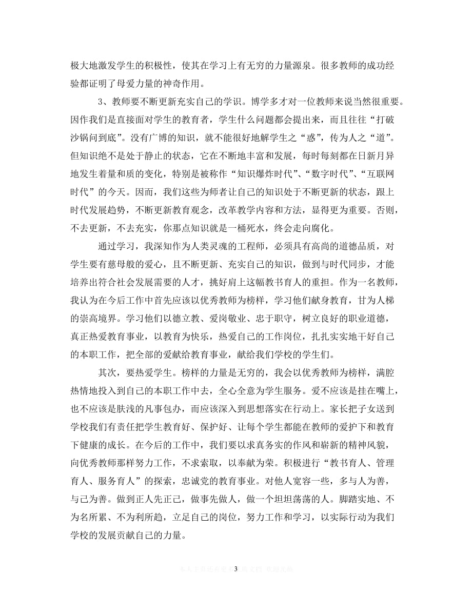 （202X精选）学习刘芳老师先进事迹心得体会2000字（通用）_第3页