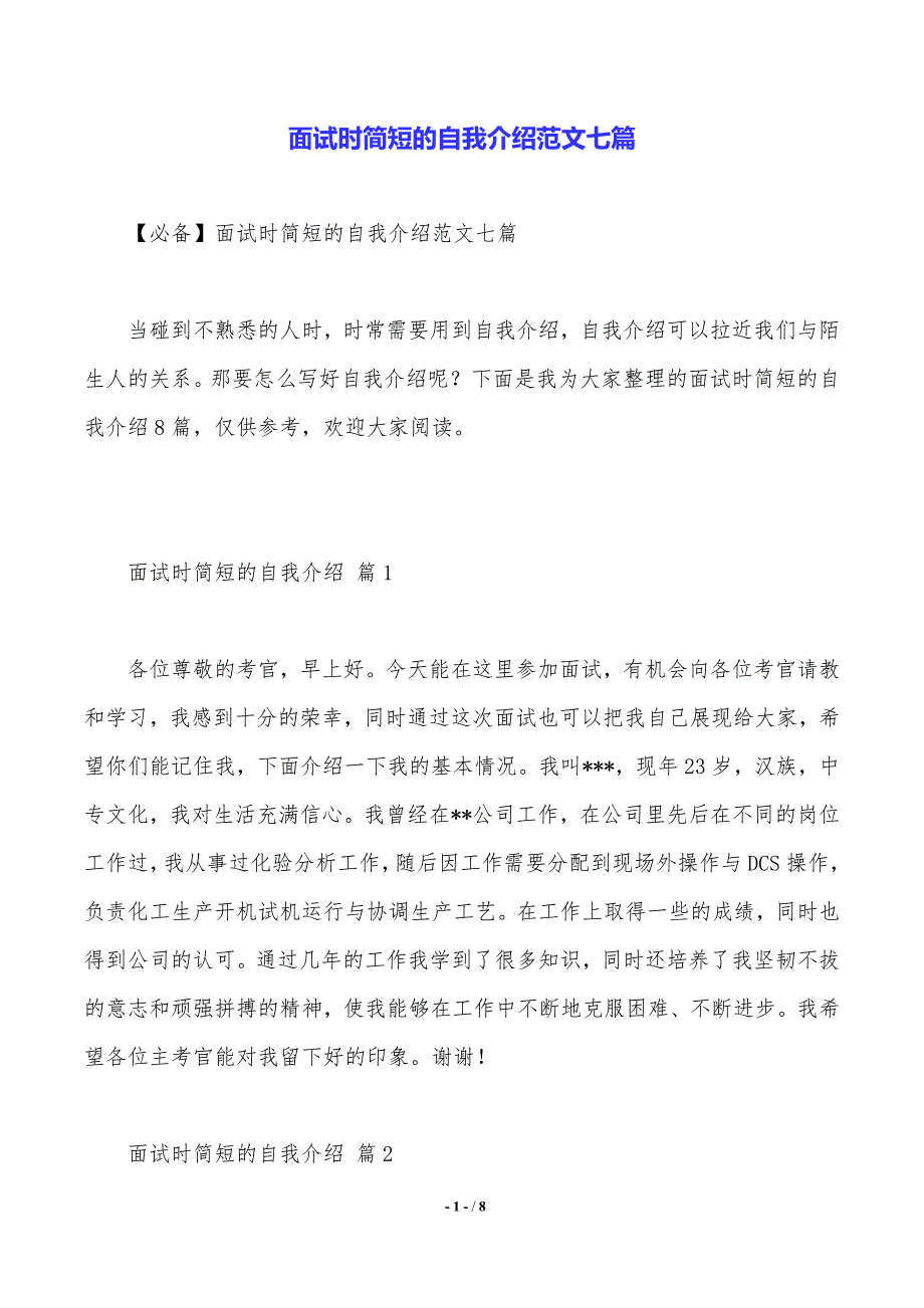 面试时简短的自我介绍范文七篇_第1页