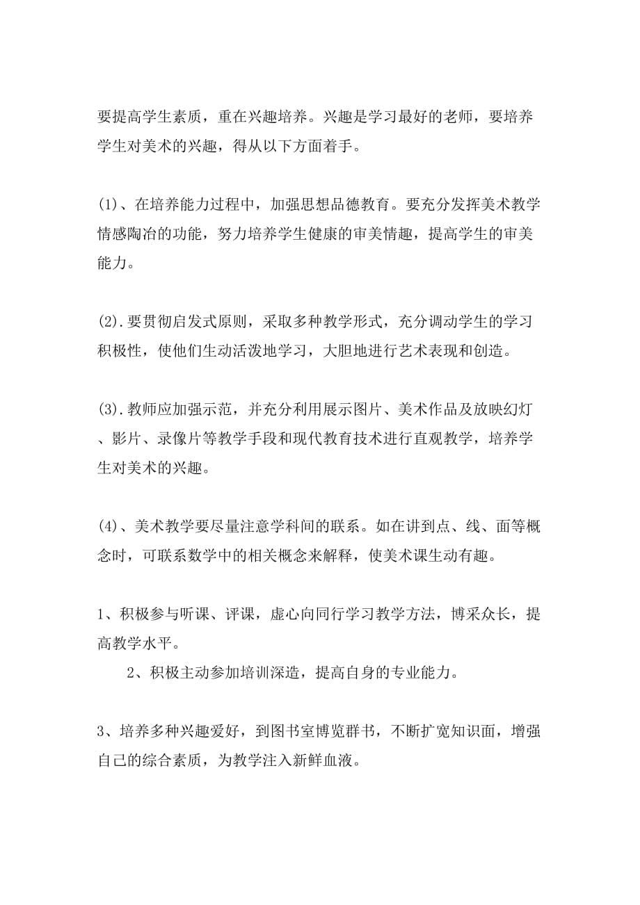 关于小学美术教师年度工作总结三篇_第5页