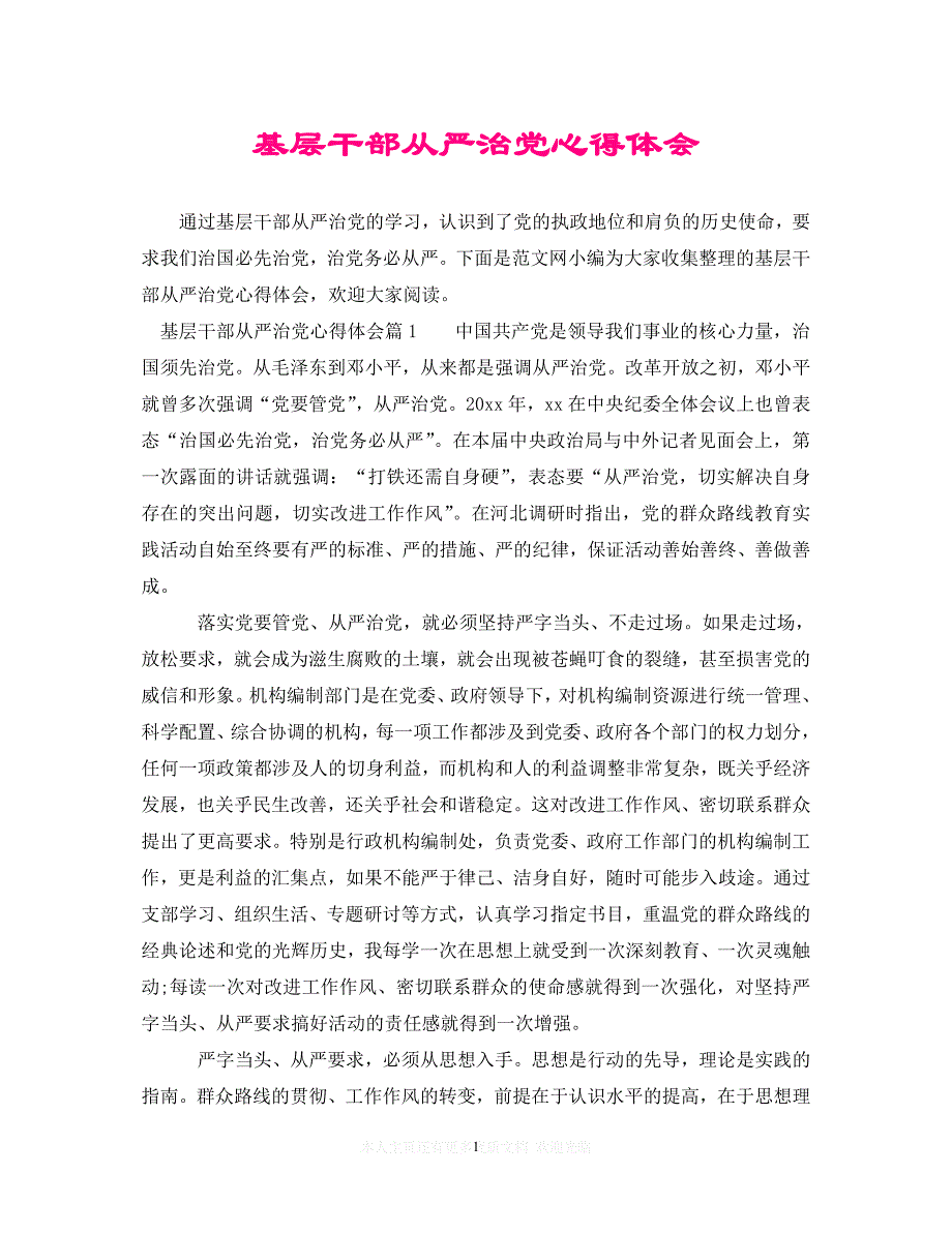 （202X精选）基层干部全面从严治党心得体会（通用）_第1页