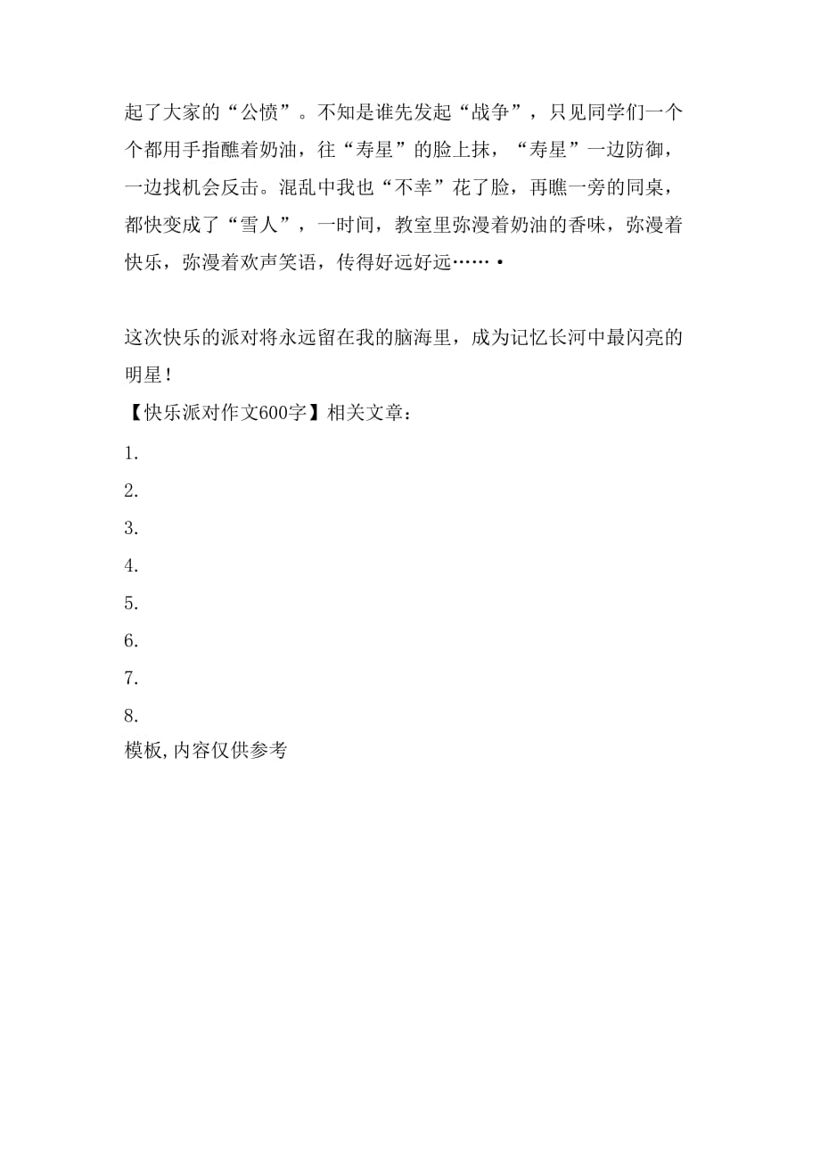 快乐派对作文600字_第2页