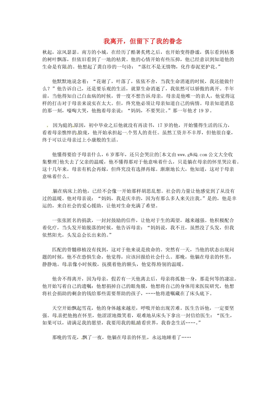 湖北省通山县杨芳中学高中语文学生作文 我离开但留下了我的眷念素材_第1页