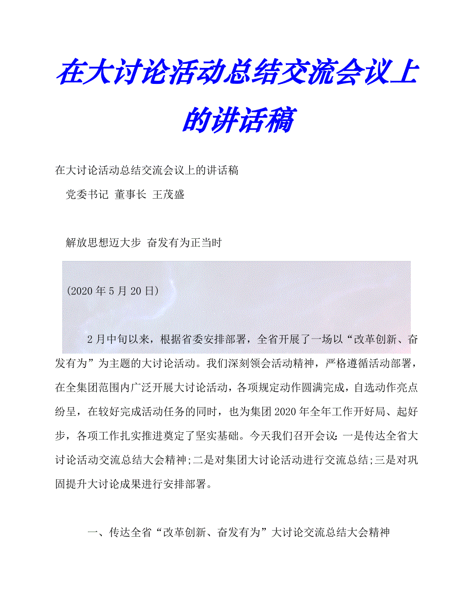 【臻选推荐】讲话发言-在大讨论活动总结交流会议上的讲话稿【优选稿】_第1页