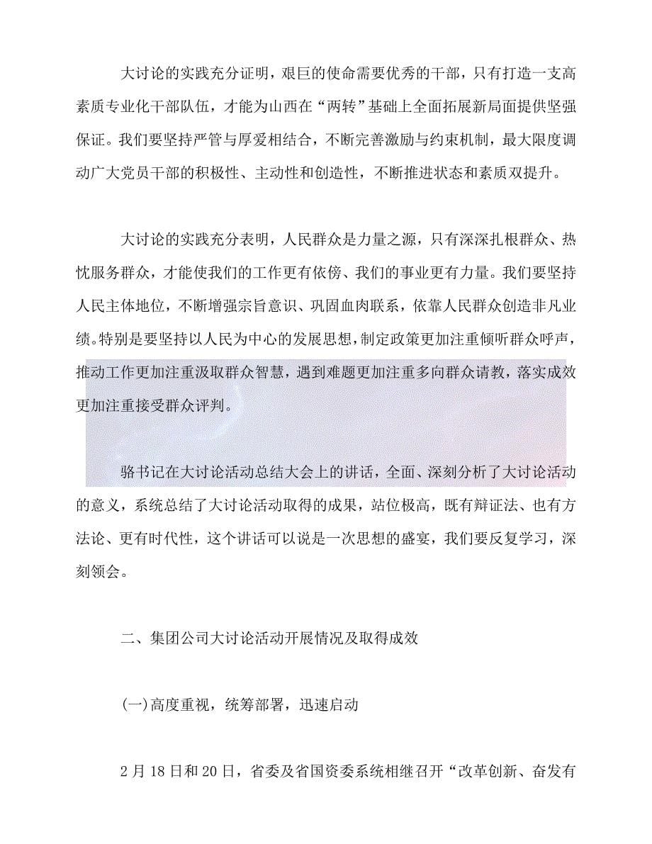 【臻选推荐】讲话发言-在大讨论活动总结交流会议上的讲话稿【优选稿】_第5页