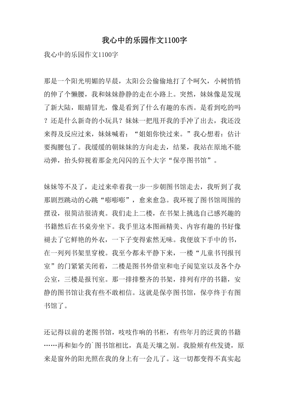 我心中的乐园作文1100字_第1页