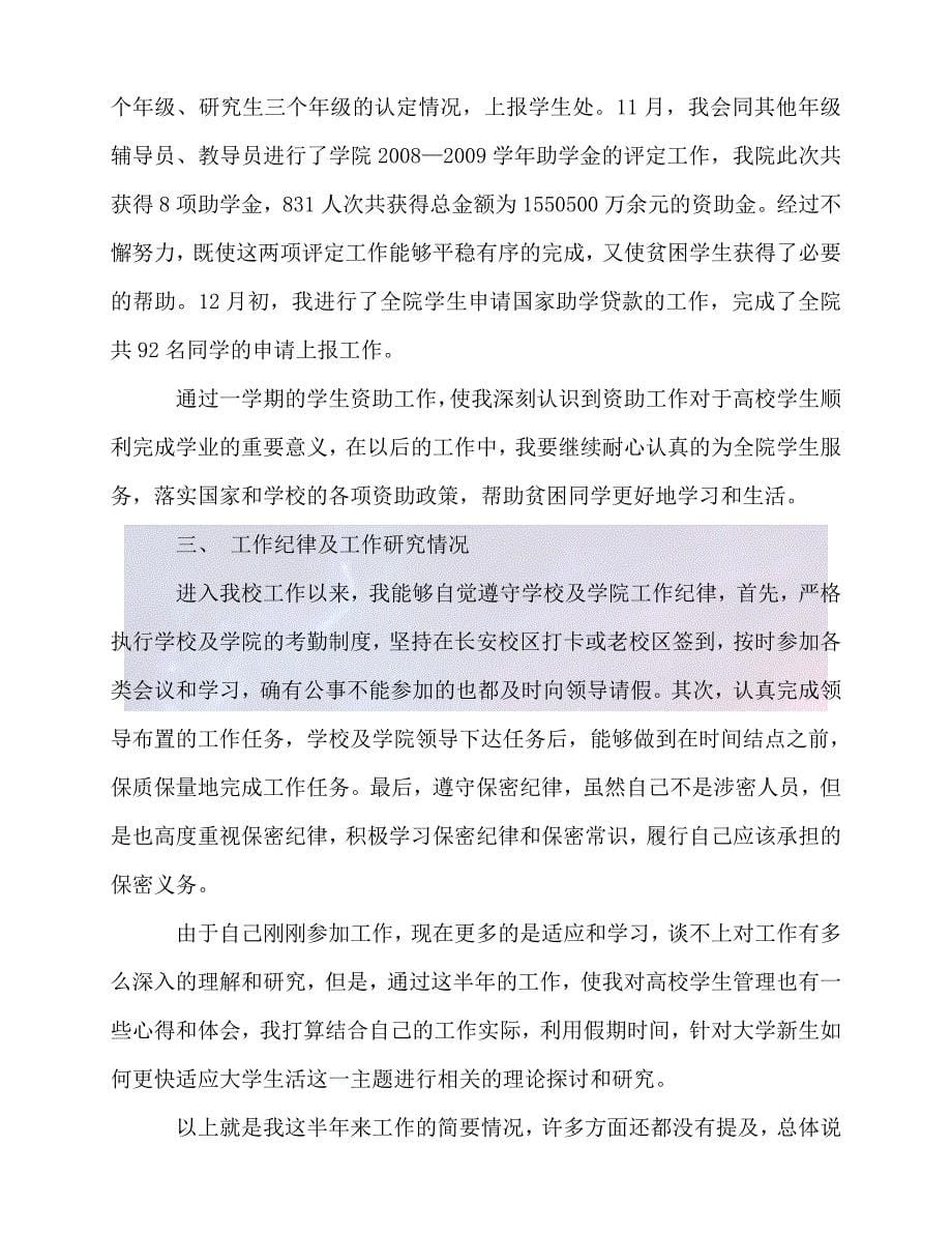 【臻选推荐】辅导员个人工作总结报告【优选稿】_第5页