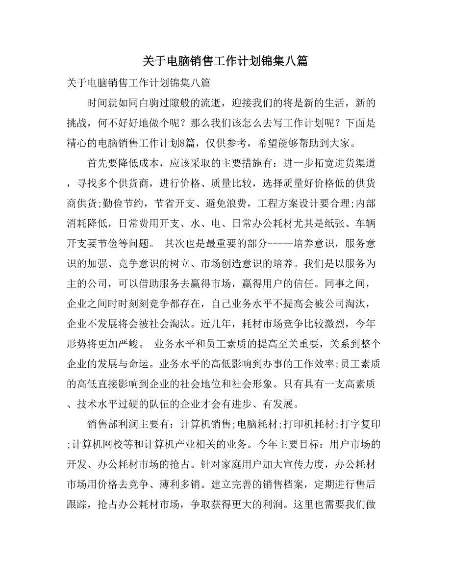 关于电脑销售工作计划锦集八篇_第1页