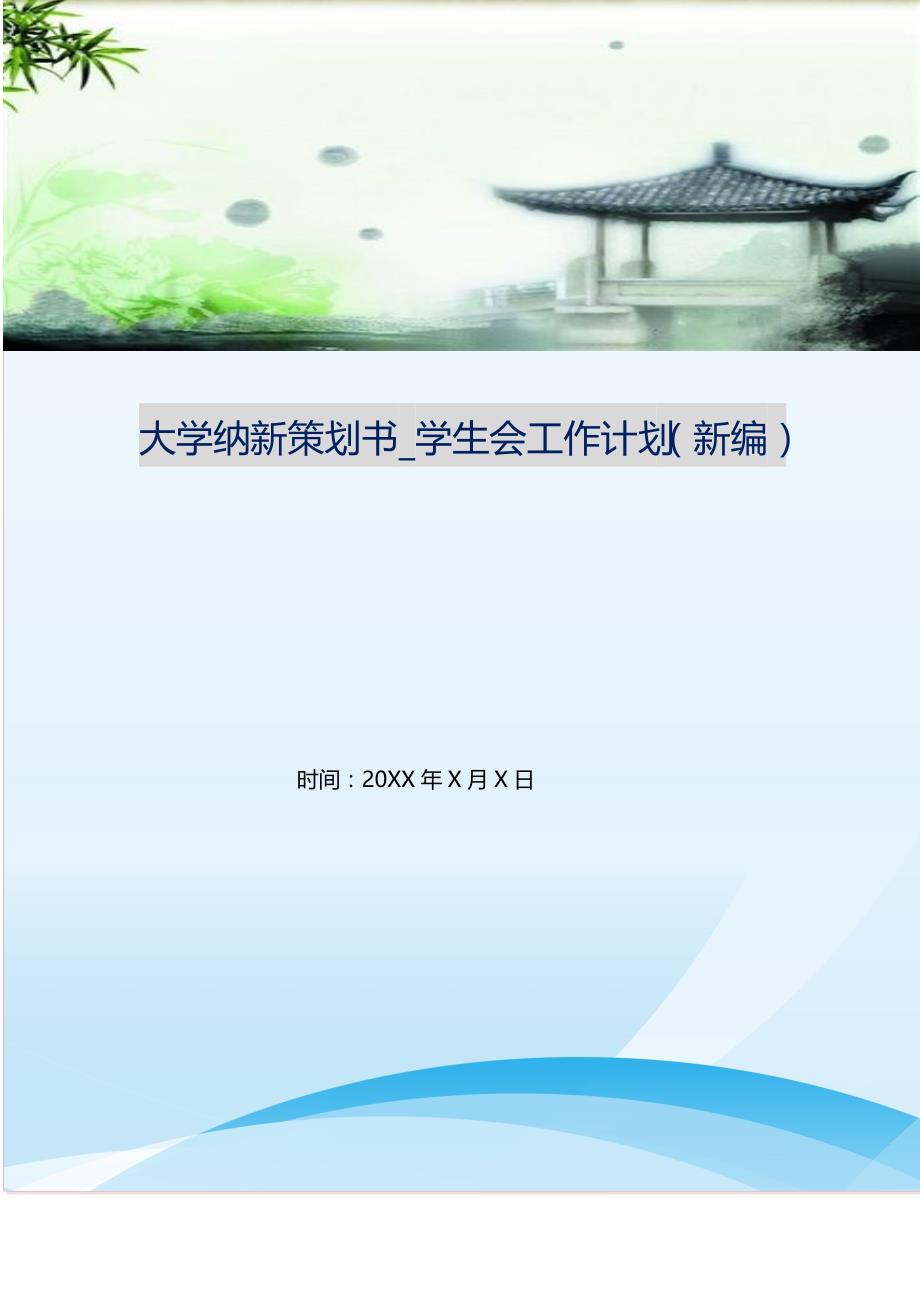 大学纳新策划书_学生会工作计划（新编写Word可编辑）_第1页