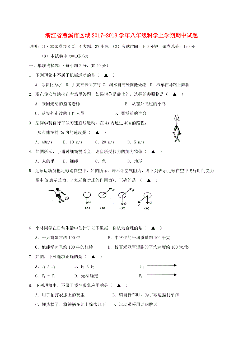 浙江省慈溪市区域2019-2020学年八年级科学上学期期中试题-华东师大版_第1页