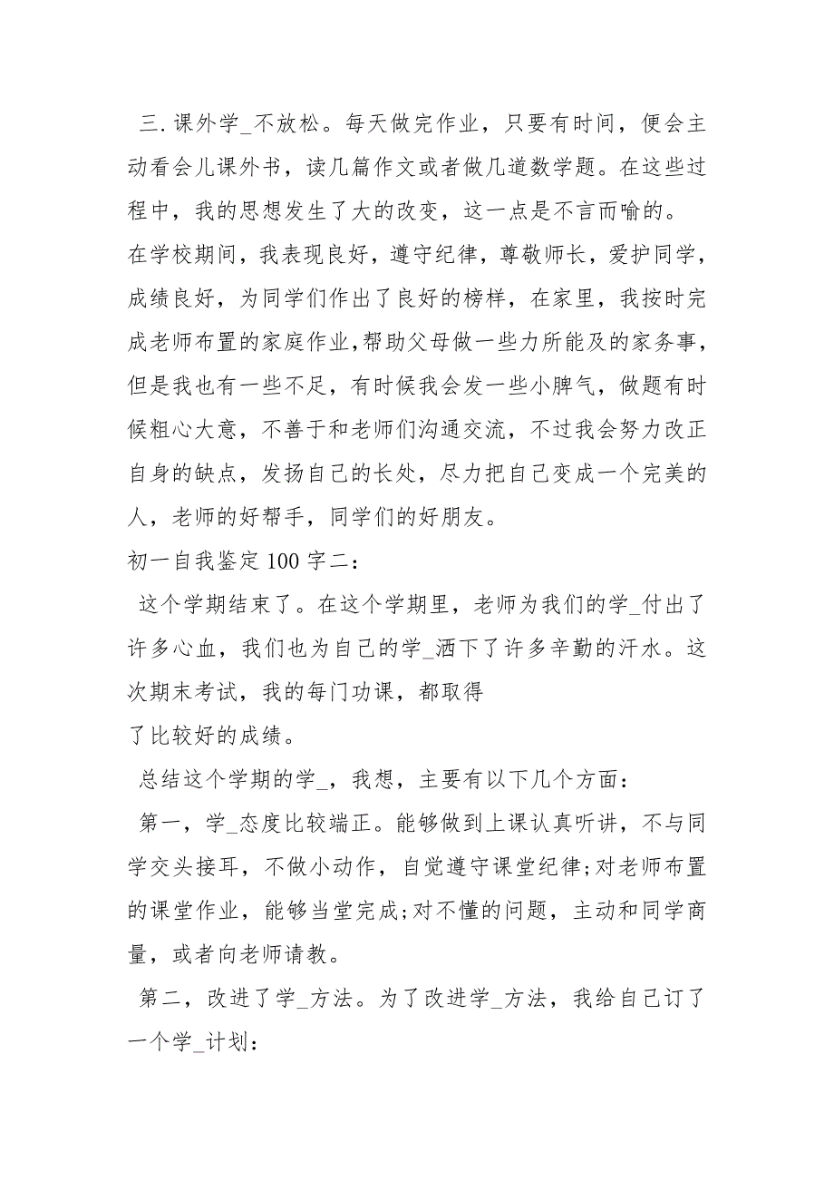 自我鉴定100字左右（共16篇）_第2页