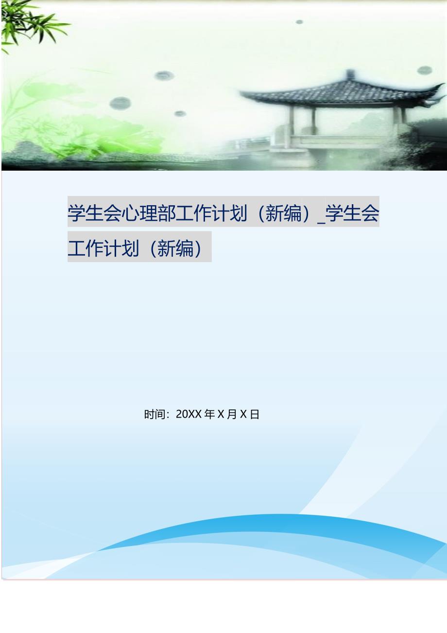 学生会心理部工作计划（新编写Word可编辑）_学生会工作计划（新编写Word可编辑）_第1页