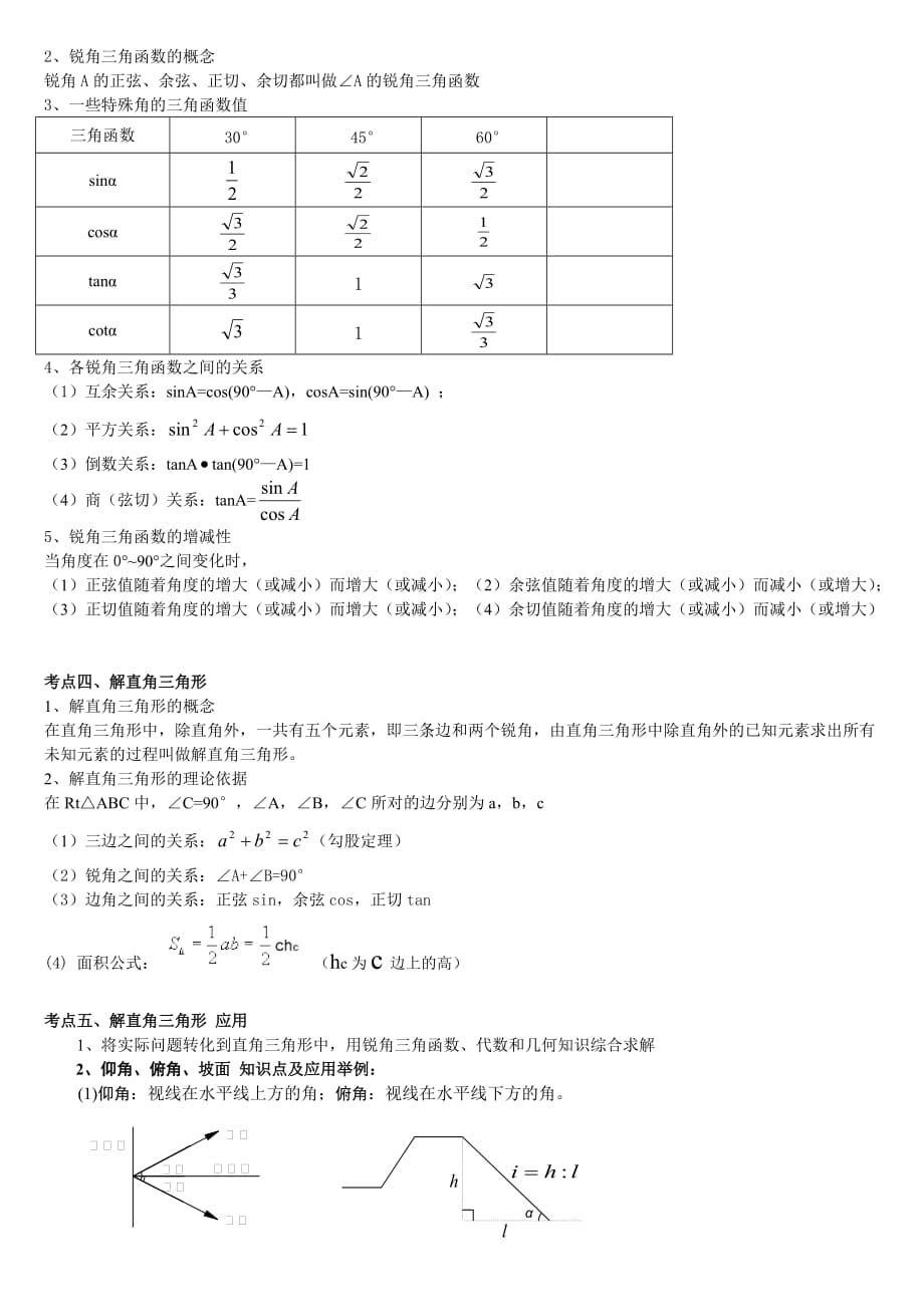 锐角三角形28.2解直角三角形知识点整理复习_第2页