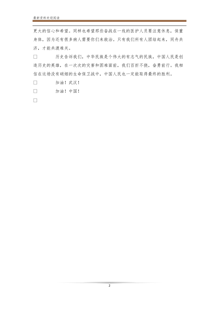 学校武汉疫情演讲稿_第2页