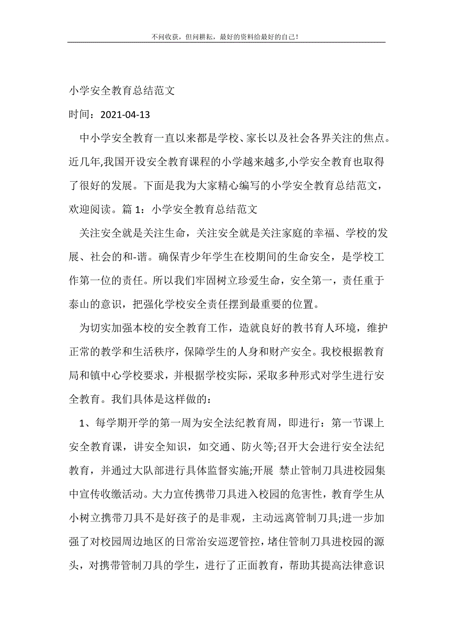 小学安全教育_安全工作总结 （新编写Word可编辑）_第2页