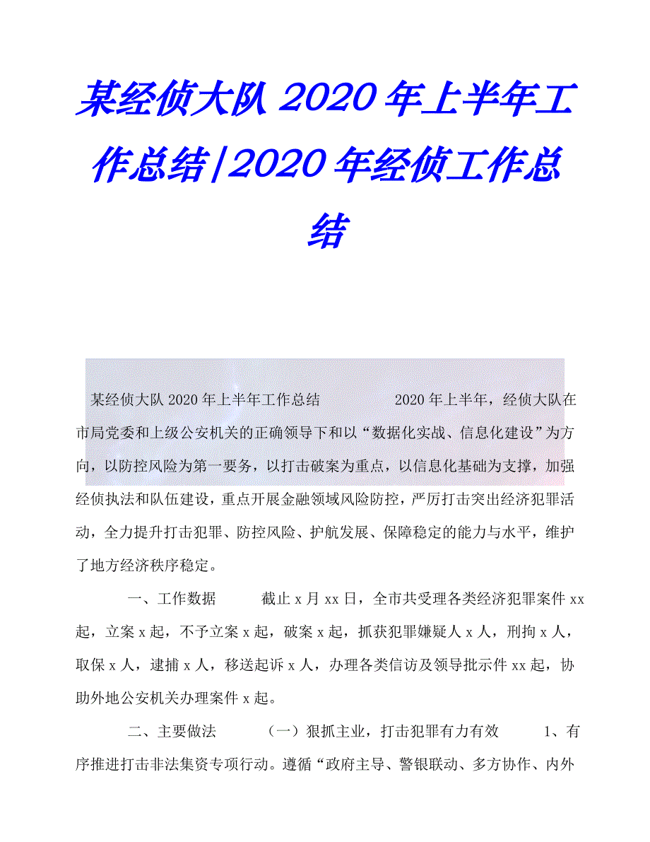 【臻选推荐】某经侦大队20xx年上半年工作总结-20xx年经侦工作总结【优选稿】_第1页