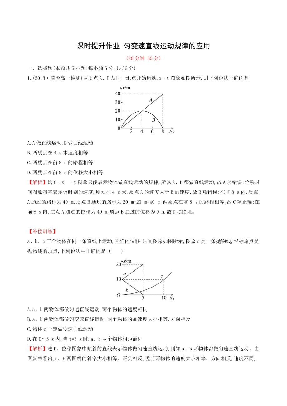 课时提升作业-2习题课-匀变速直线运动规律的应用_第1页