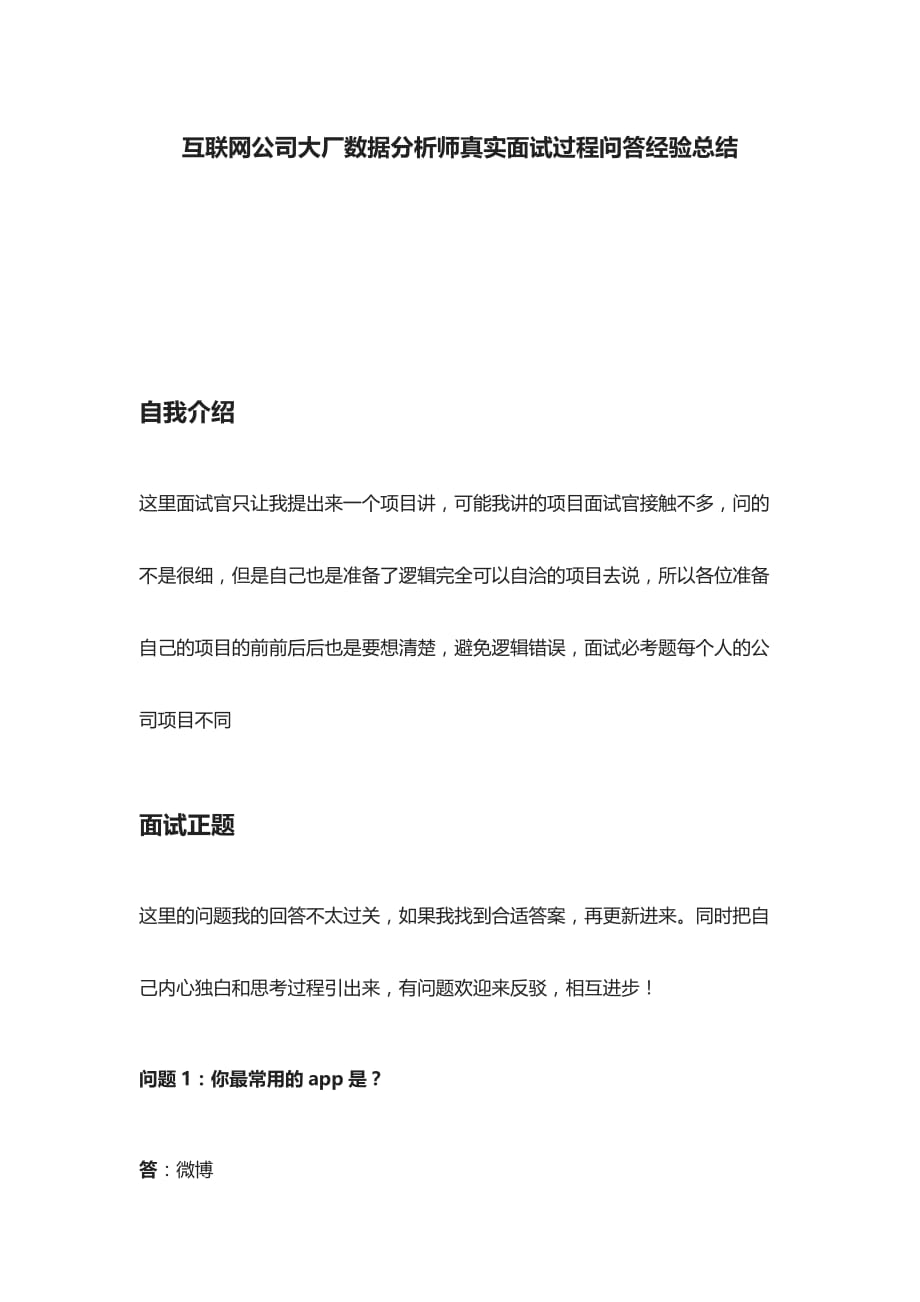 [全]互联网公司大厂数据分析师真实面试过程问答经验总结_第1页