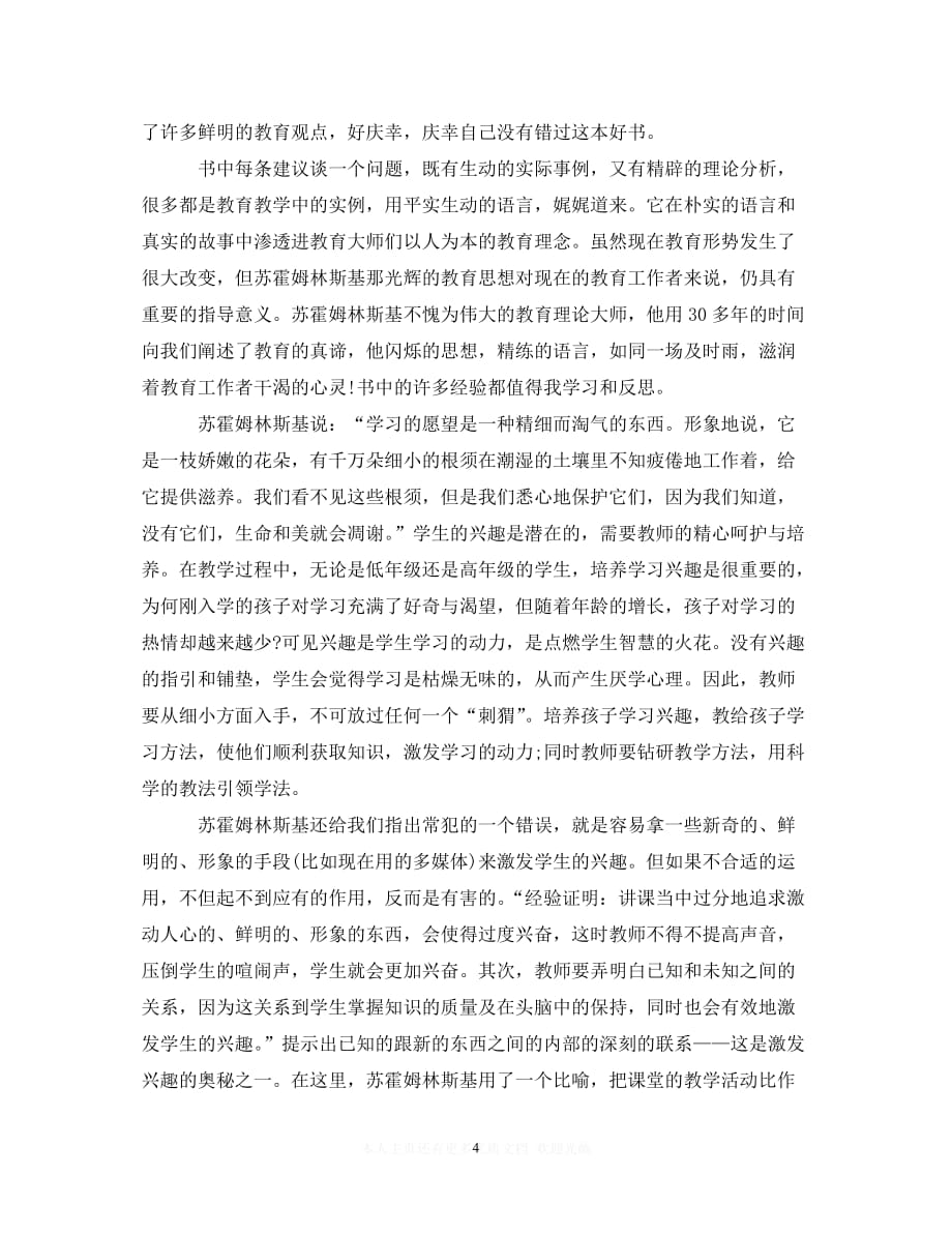 （202X精选）学习《给教师的一百条建议》心得体会（通用）_第4页