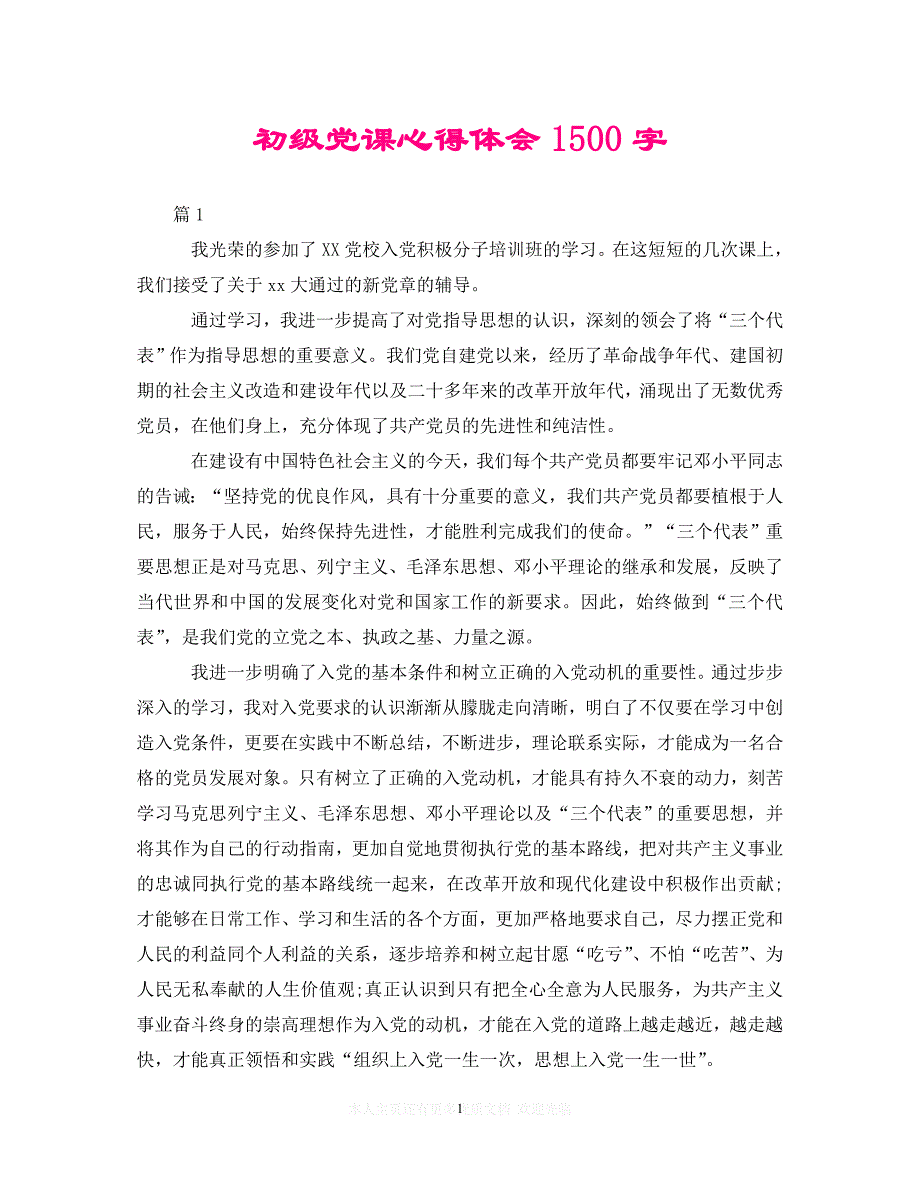 （202X精选）初级党课心得体会1500字（通用）_第1页