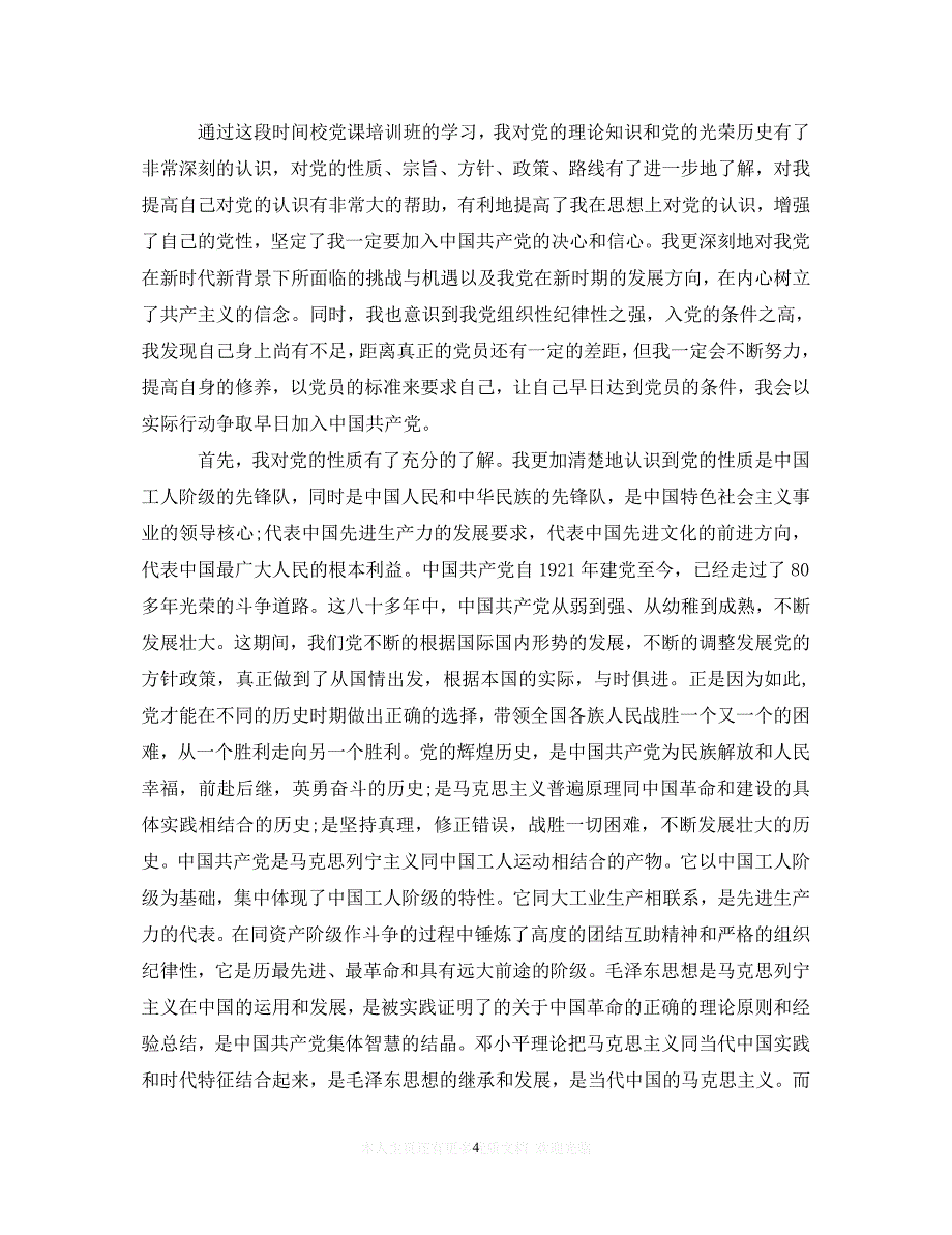 （202X精选）初级党课心得体会1500字（通用）_第4页