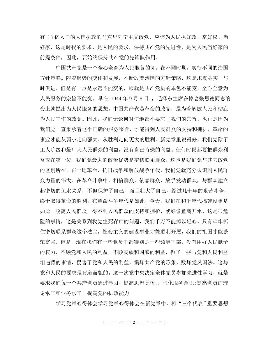 （202X精选）党课党章心得体会1500字（通用）_第2页