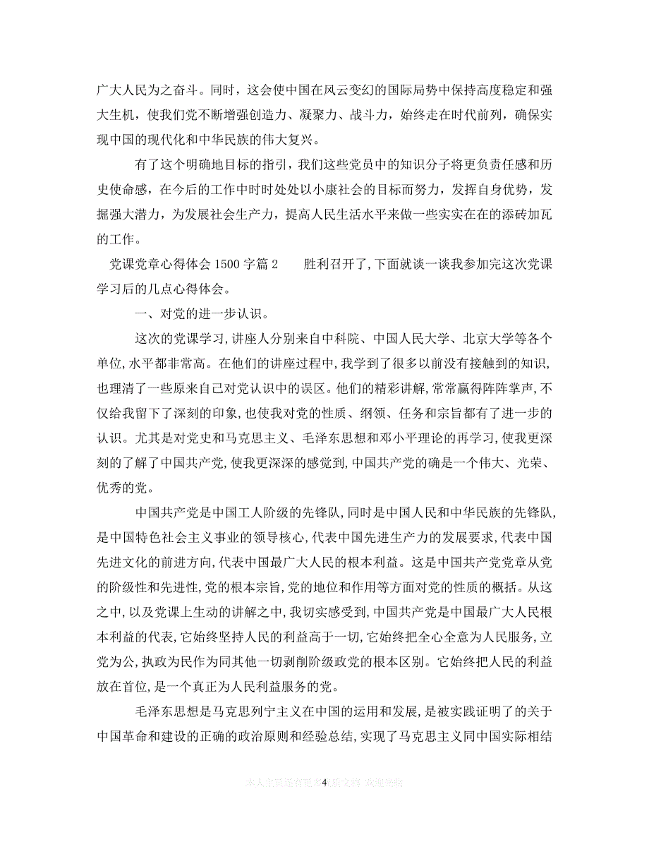 （202X精选）党课党章心得体会1500字（通用）_第4页