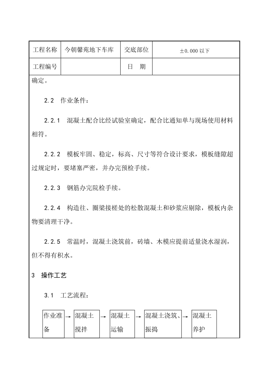 今朝馨苑地下车库砼技术交底_第2页