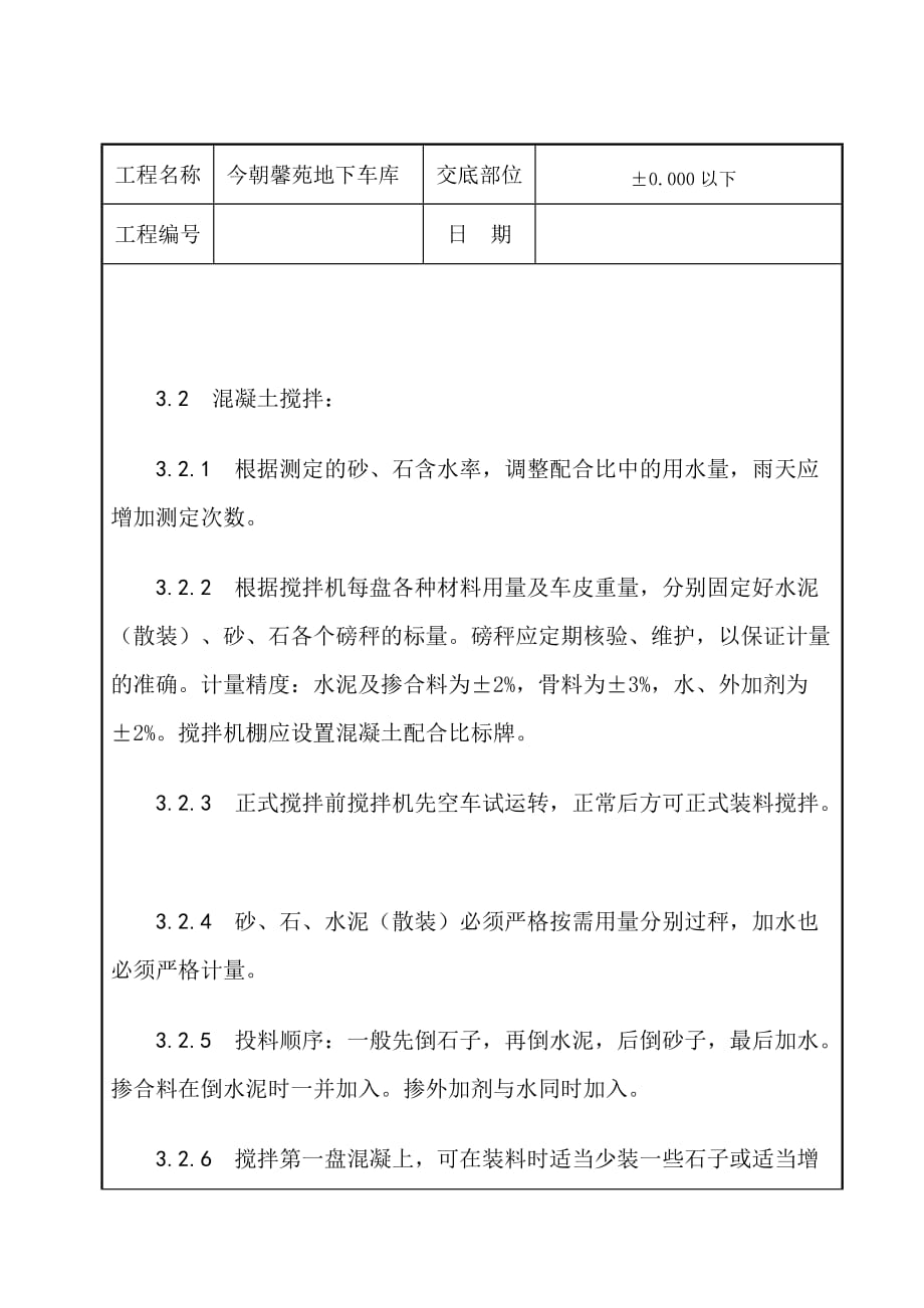 今朝馨苑地下车库砼技术交底_第3页