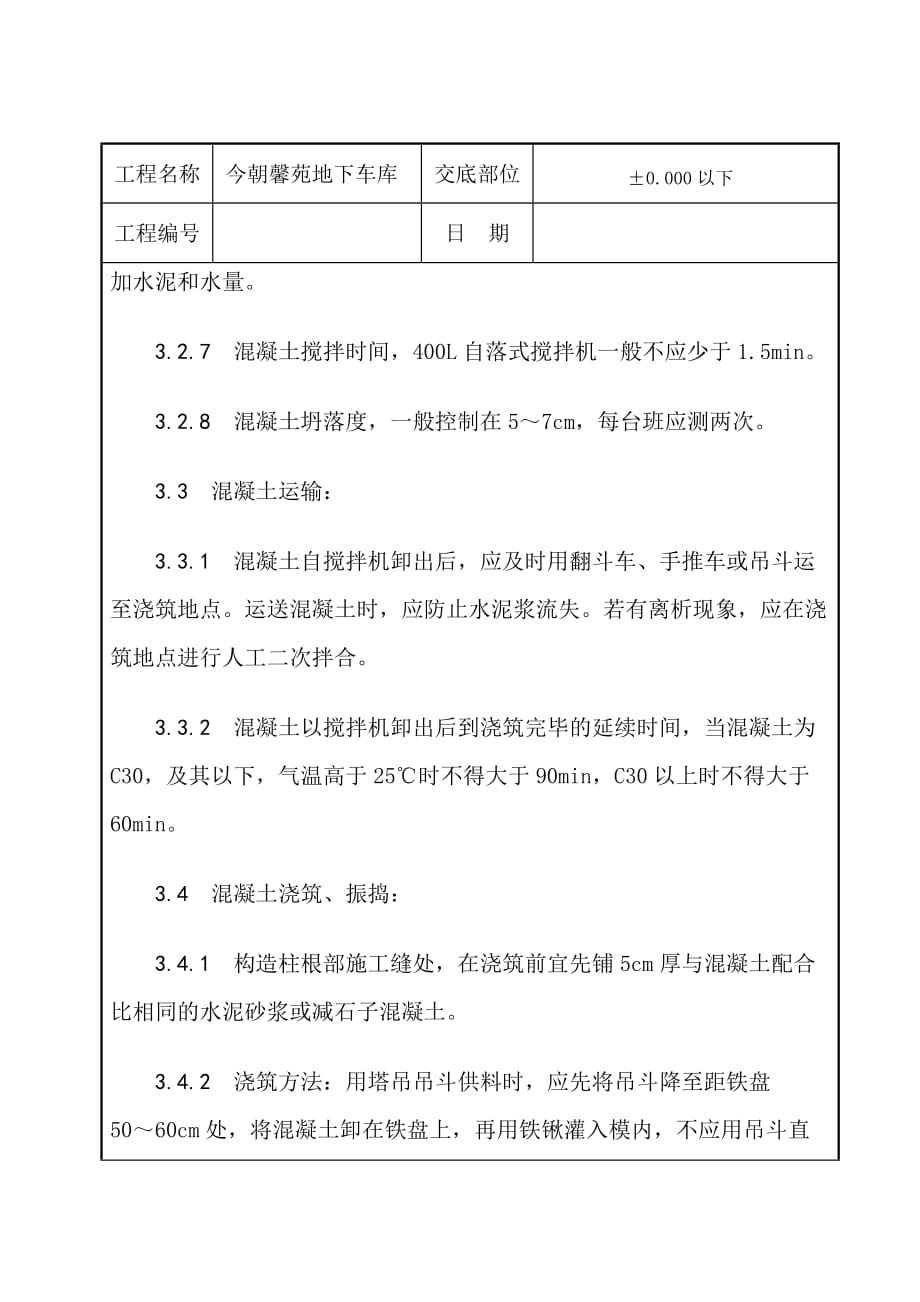 今朝馨苑地下车库砼技术交底_第4页