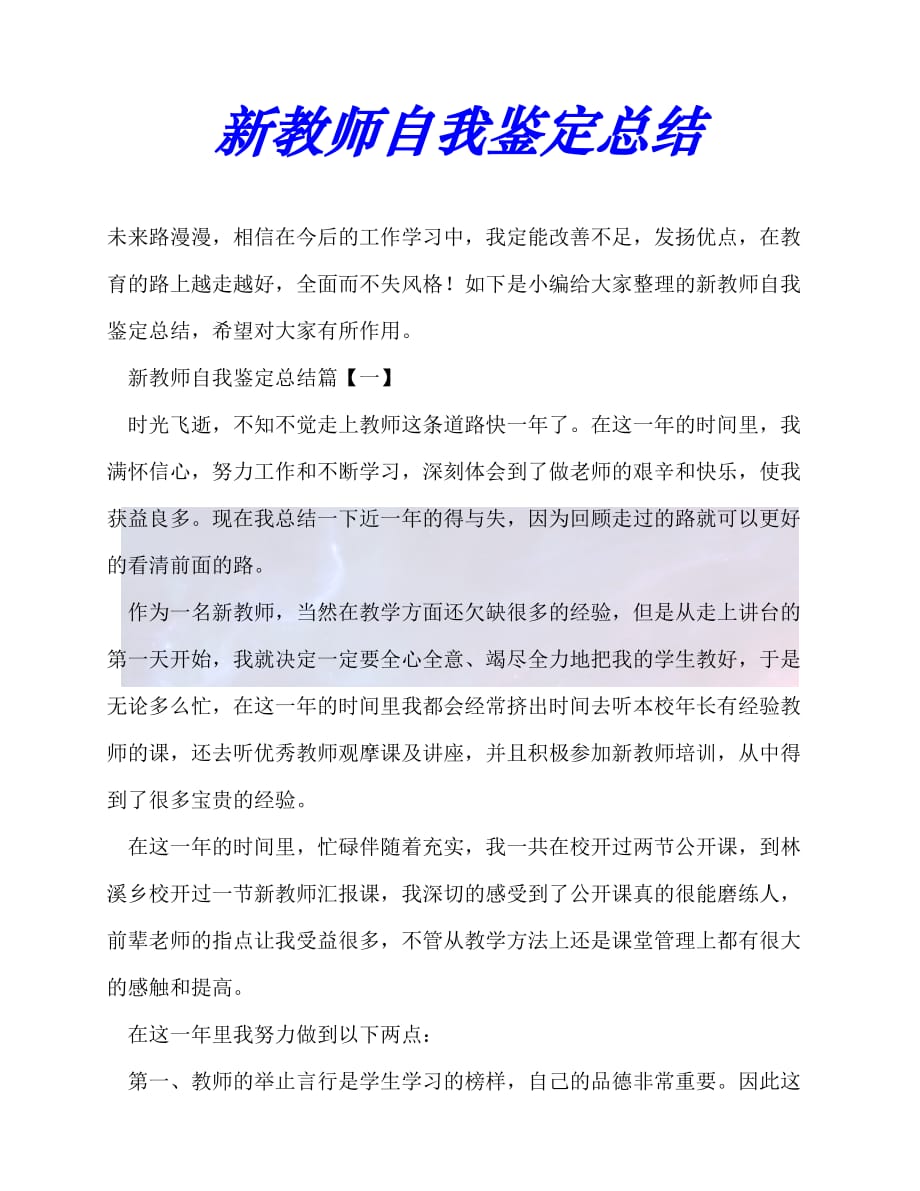 【臻选推荐】新教师自我鉴定总结【优选稿】_第1页