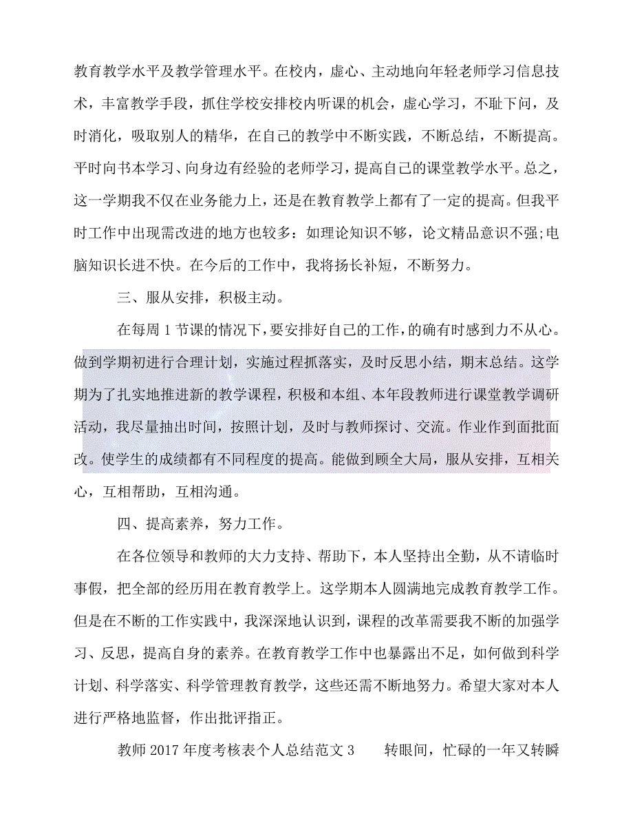 【臻选推荐】教师度考核表个人总结【优选稿】_第4页