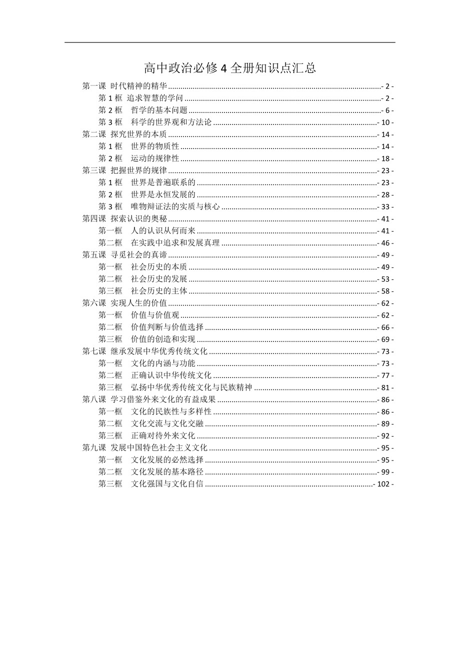 新教材 统编版高中政治必修4哲学与文化全册知识点考点重点难点提炼汇总_第1页