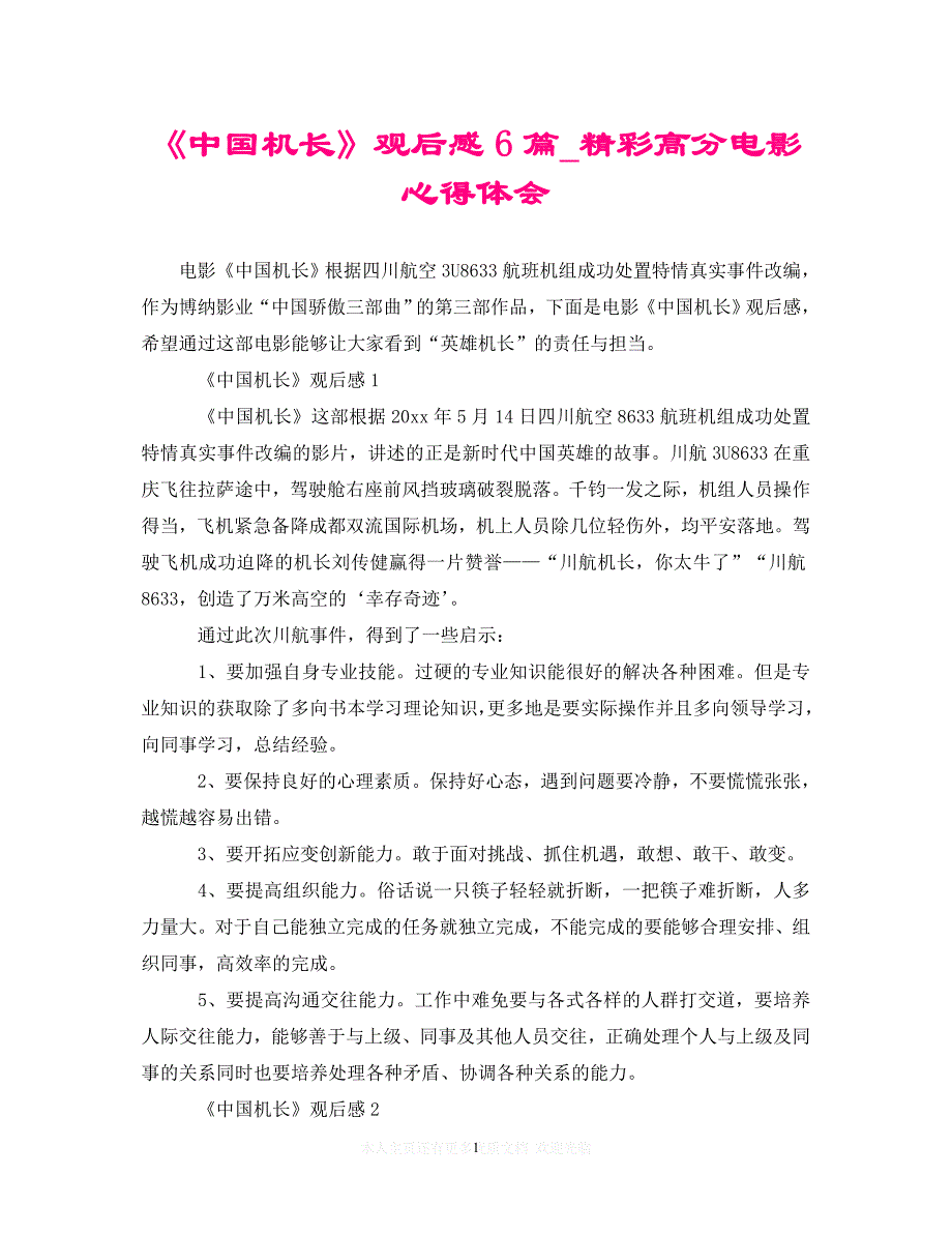 （202X精选）《中国机长》观后感6篇_精彩高分电影心得体会（通用）_第1页