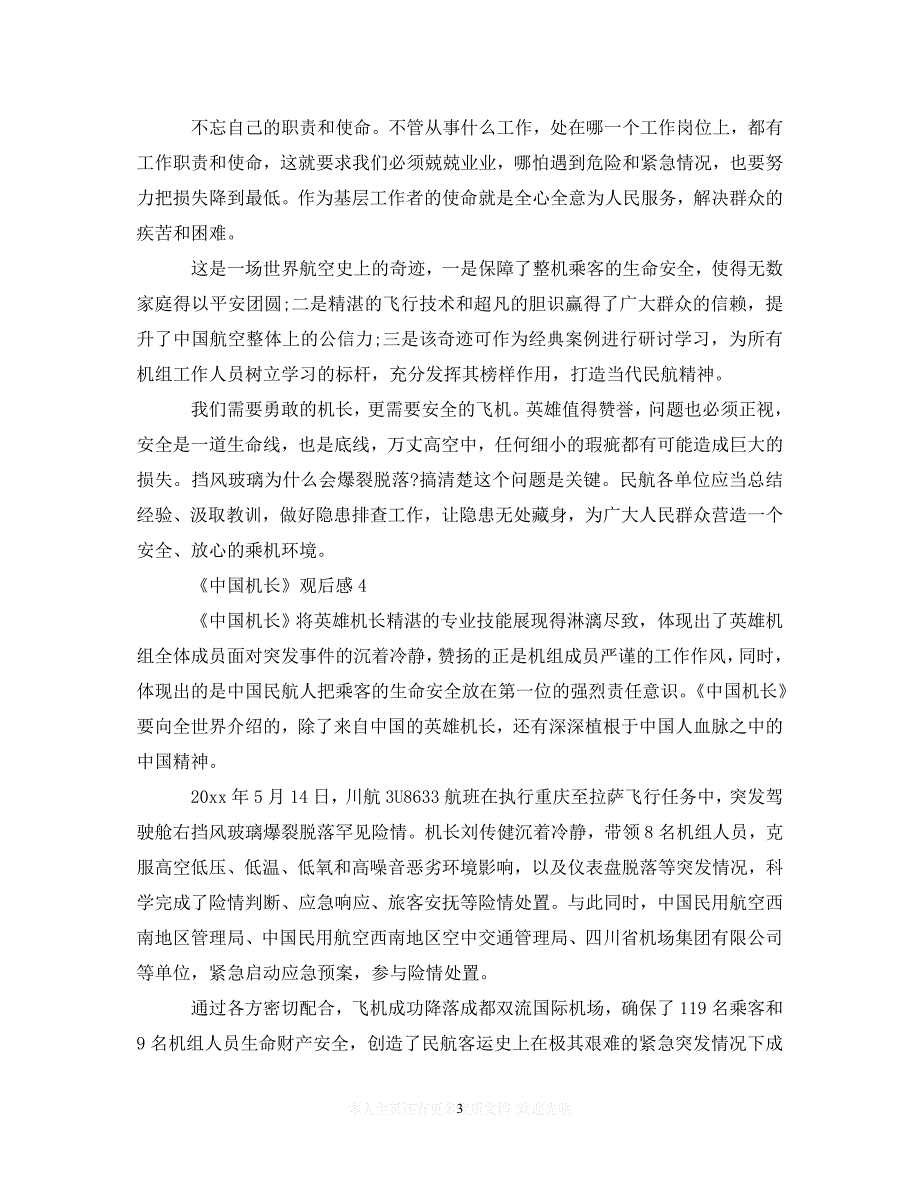 （202X精选）《中国机长》观后感6篇_精彩高分电影心得体会（通用）_第3页