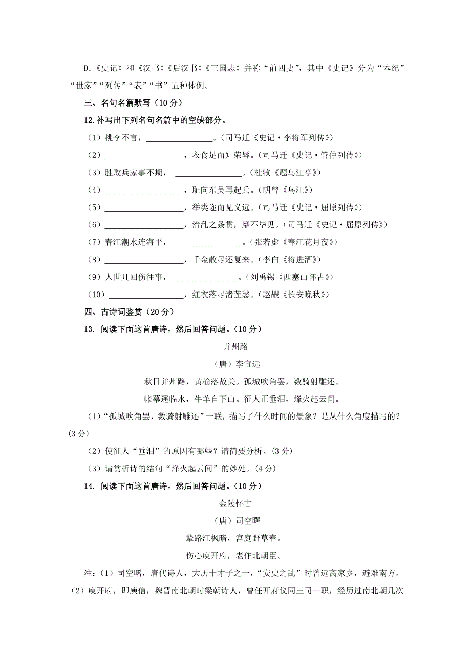 江苏省2020学年高二语文下学期期中试题_第4页