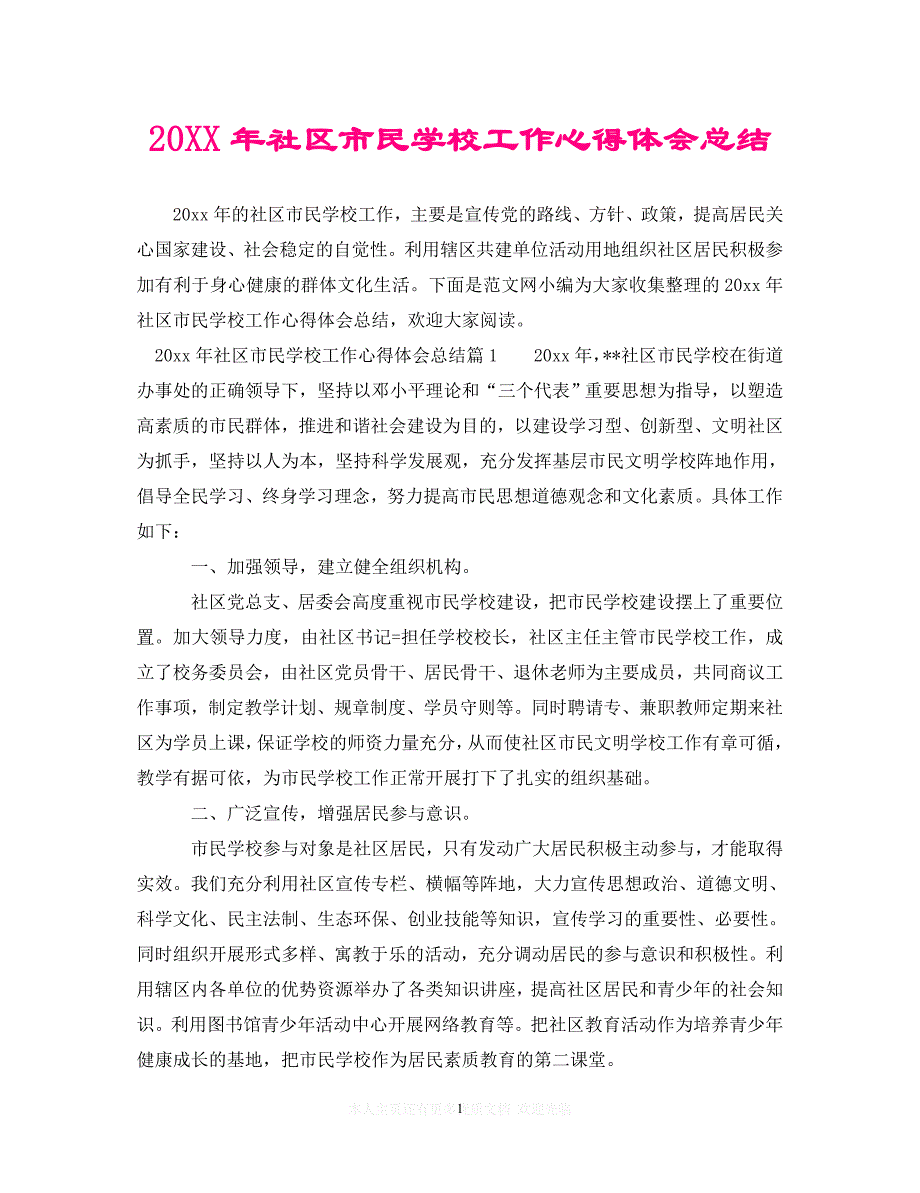 （202X精选）20XX年社区市民学校工作心得体会总结（通用）_第1页