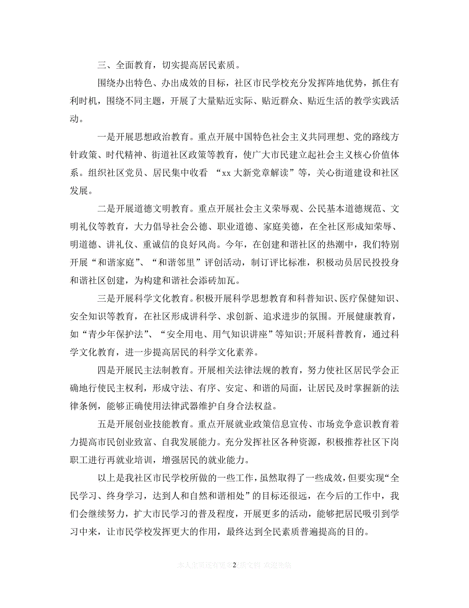 （202X精选）20XX年社区市民学校工作心得体会总结（通用）_第2页