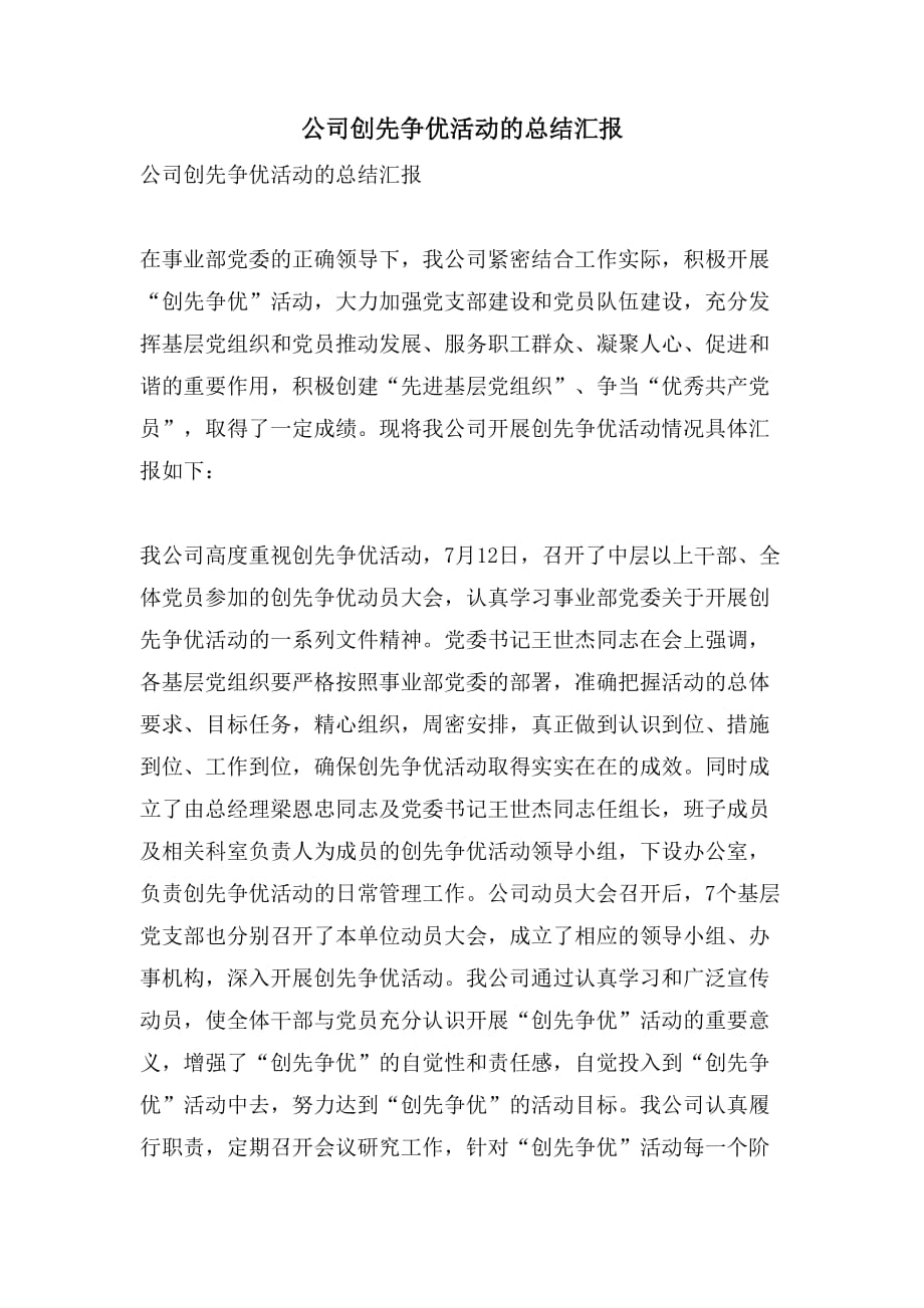 公司创先争优活动的总结汇报_第1页