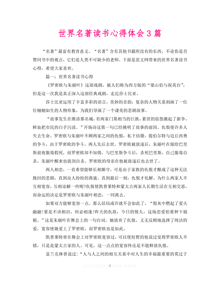 （202精选）世界名著读书心得体会3篇（通用）_第1页