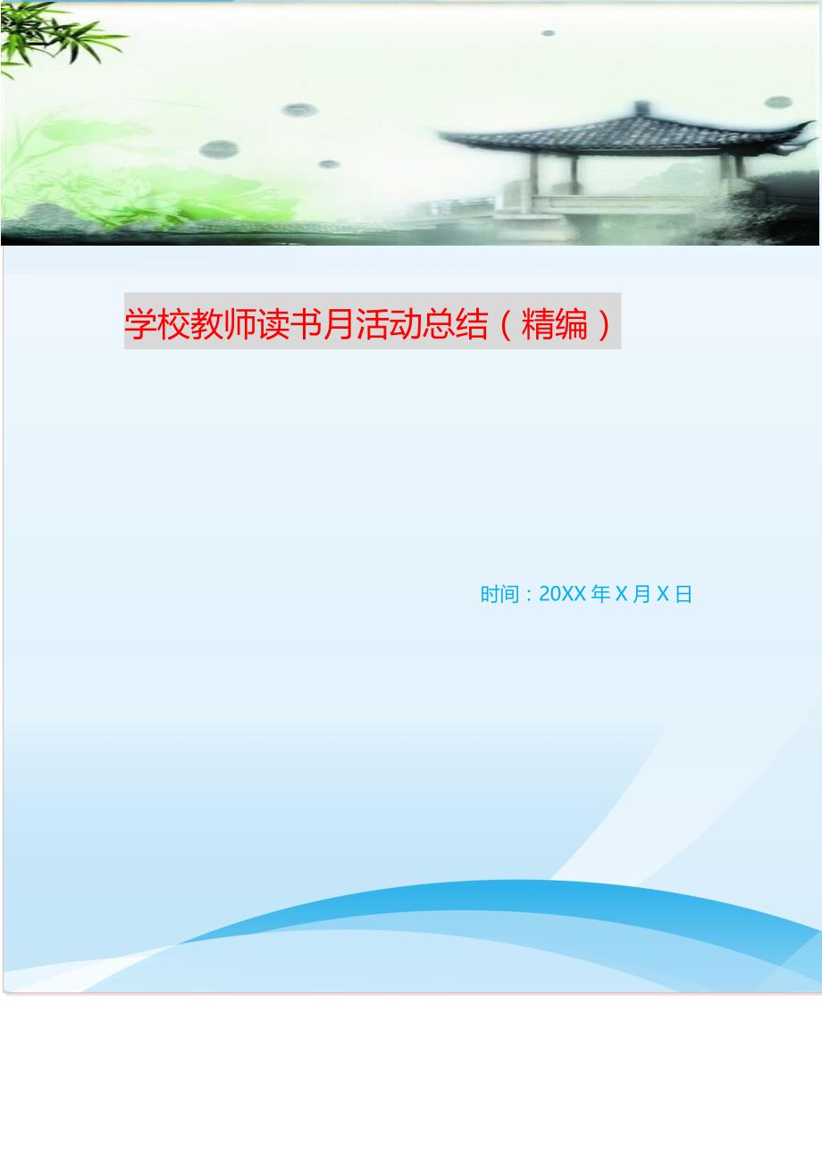 学校教师读书月活动总结 （新编写Word可编辑）_第1页