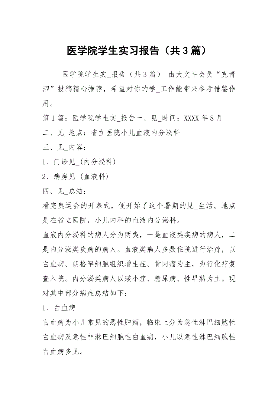 医学院学生实习报告（共3篇）_第1页