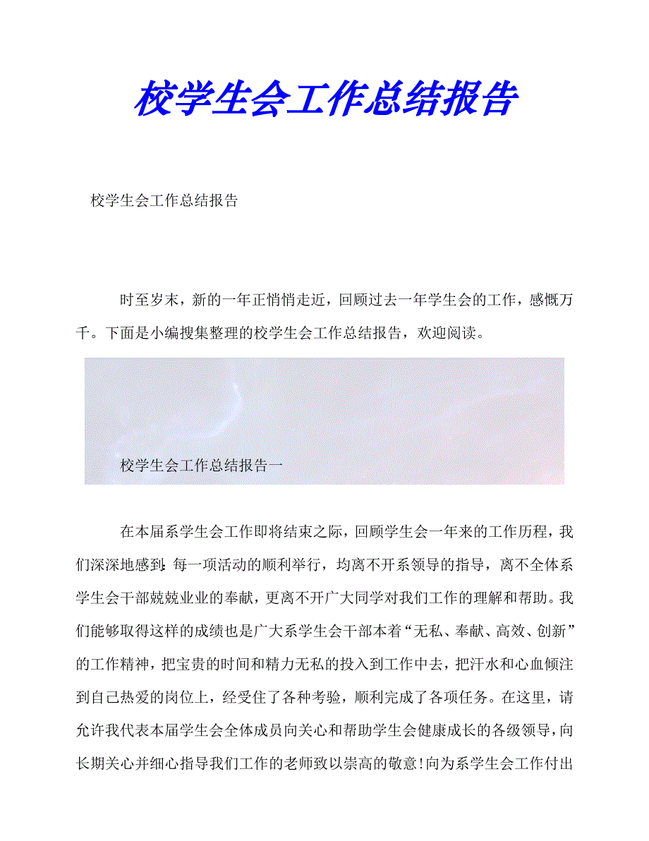 【臻选推荐】校学生会工作总结报告【优选稿】_第1页