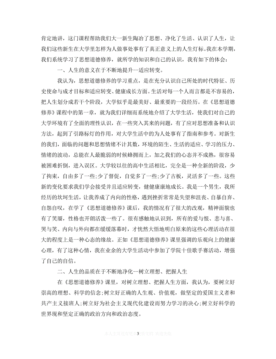 （202X精选）大学生思修社会实践课心得体会【精粹篇】（通用）_第3页