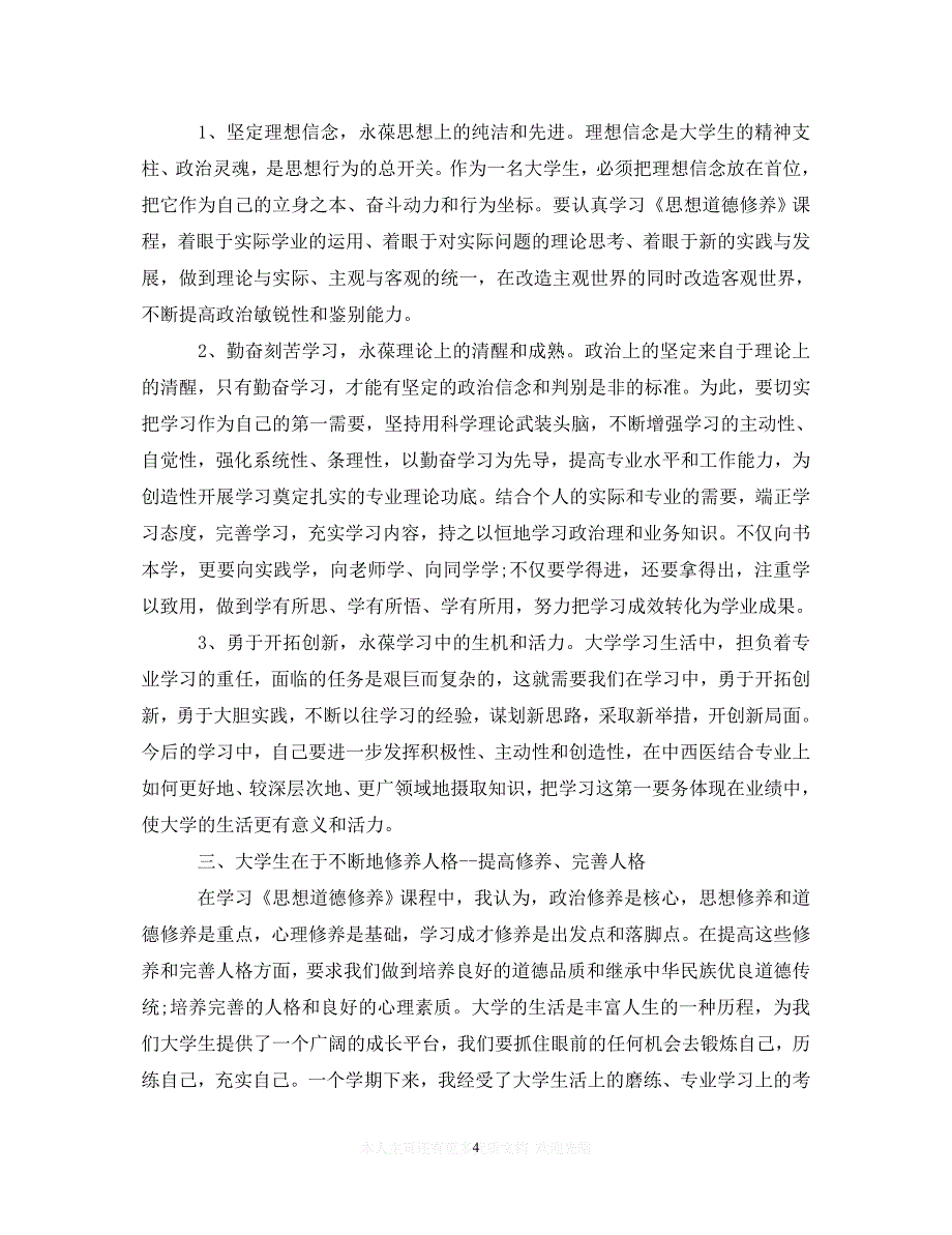 （202X精选）大学生思修社会实践课心得体会【精粹篇】（通用）_第4页